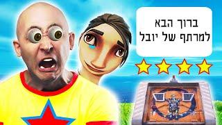 יובל המבולבל כלא אותי במרתף שלו הצילו