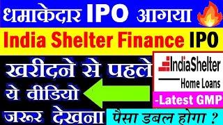 एक और धमाकेदार IPO आया India Shelter Finance IPOAPPLY OR AVOID?LISTING GAIN? GREY MARKET PREMIUM