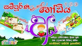 සම්පූර්ණ සිංහල හෝඩිය  Sinhala Alphabet  Sinhala Hodiya  Akuru Hodiya  අකුරු  Sinhala Letters