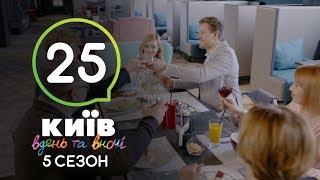 Киев днем и ночью - Серия 25 - Сезон 5