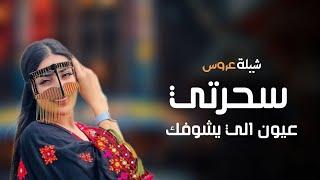 شيلة عروس 2023  حماسيه  سحرتي عيون الي يشوفك - افخم شيلة عروس  بدون اسماء