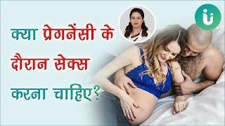 प्रेगनेंसी या गर्भावस्था के समय सेक्स करना चाहिए या नहीं - Pregnancy me mahila sex kar sakti hai