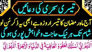 Ramazan Kay Tesray Rozay Ki Duain Ep3  Dua For Rizq Wealth  Dolat Rizq Ka Wazifa 