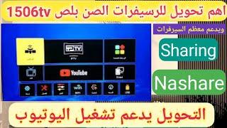 افضل تحويل للرسيفرات الصن بلص 1506tv