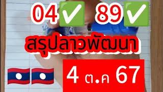  #ลาวพัฒนา 04-89 ถูกบนล่าง ตามต่อ #4ตค67