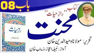 Mehnat - Chapter 8 - Raaz-e-Hayat by Maulana Waheeduddin Khan