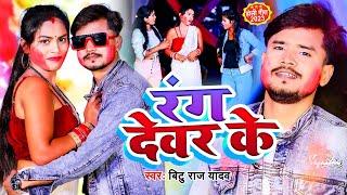 #Video  रंग देवर के  #Bitu Raj Yadav  Rang Devar Ke  Bhojpuri Holi Song 2023