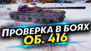 Об. 416 - Супер танк или обманка? Погнали проверять