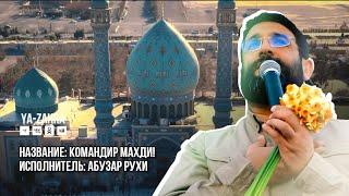 Командир Махди - Абузар Рухи  2024