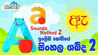 Sounds of the English alphabet in Sinhala 2  අක්ෂර වල නිවැරදි සිංහල ශබ්ද 2  English Hodiya 2