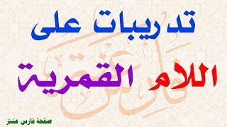 اللامات السواكن وأحوال لام التعريف الـ  اللام القمرية. دورة أحكام التجويد المتكاملة الدرس الحادي عشر