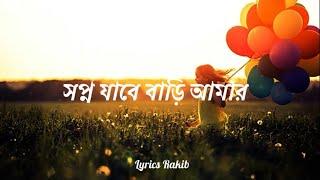 সপ্ন যাবে বাড়ি আমার  Lyrics Presented by Grameenphone #shopnojabebariamar #LyricsRakib