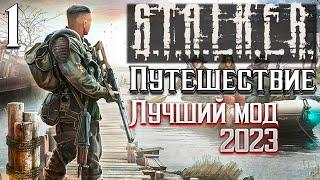 S.T.A.L.K.E.R. Лучший мод 2023 года пока что►Путешествие 1 серия