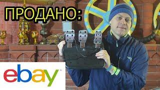 ПРОДАНО на  Ebay . Педили  и другое. Заработаем на Ebay .