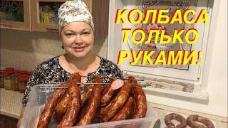 КОЛБАСА НА МИЛЛИОН В ДОМАШНИХ УСЛОВИЯХ ТОЛЬКО РУКАМИ 100% МЯСА КОЛБАСА НА КОЛЕНКЕ