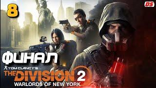 The Division 2 Воители Нью - Йорка. Финал. Прохождение № 8. Аарон Кинер. Warlords of New York DLC.