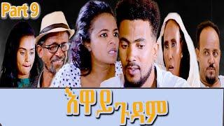 Heron Entertainment New Eritrean Series movie  2021  እዋይ ጉዳም  9ክፋል  - EWAY GUDAM PART 9