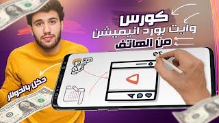 كورس صناعة فيديوهات وايت بورد انيميشن من الهاتف بطريقة احترافية مجانا whiteboard animation on phone