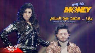 Yara ft. Abd El Salam - El Flos  Official Music Video  يارا وعبد السلام - الفلوس