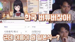 한국 버튜버를 발견하고 의문에 빠진 일본 스트리머