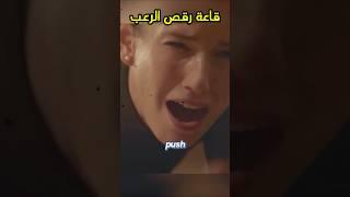 قاعة رقص الرعب #رعب #SHORTS