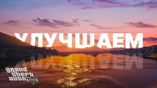 ДЕЛАЮ GTA 5 ЛУЧШЕ  ОБЗОР и УСТАНОВКА МОДОВ  ЧАСТЬ 1