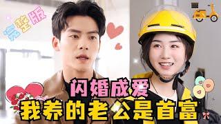 MULTI SUB 陈刚×张灿送外卖养活闪婚老公，竟然发现老公是“男模”？#短剧 #drama #MiniDrama #精彩大陆短剧