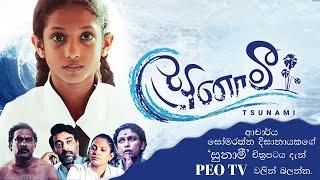 Dr Somaratne Dissanayakes Tsunami film now on PEO Tv.    සුනාමී චිත්‍රපටය දැන් PEO Tv තියනවා.