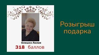 РОЗЫГРЫШ ДЛЯ КОМАНДЫ ЛЮДМИЛЫ СТАДНИК БОКАЛЫ ВЫИГРАЛА ЛИЛИЯ. #фаберлик