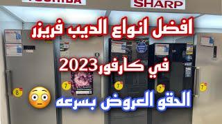 أسعار الديب فريزر 2023ومقارنه بين أفضل الماركاتبيكو-كريازي-شارب-فريش-وايت ويل-يونيون اير