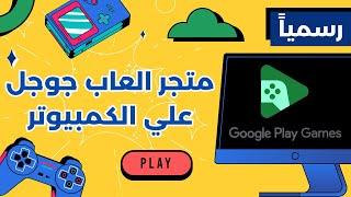 رسمياً متجر العاب جوجل بلاي علي الكمبيوتر ونظام الويندوز  Google Play Games