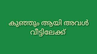 കുഞ്ഞും ആയി ഭർത്താവിന് ഒപ്പം വീട്ടിലേക്ക്