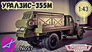 УРАЛЗИС-355М компрессор 143 Легендарные грузовики СССР №57 Modimio