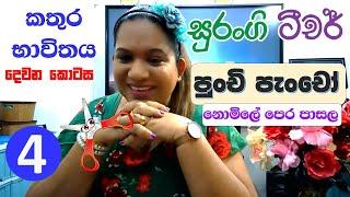 කතුරු භාවිතය 2 පාඩම  Punchi Pancho  Surangi Teacher  Pera Pasal Padam  Pera Pasal Weda