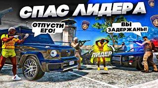 СПАС ЛИДЕРА БАНДЫ ОТ СНЯТИЯ РЕЙДАМИ В GTA 5 RP САМЫЕ ХУДШИЕ КОПЫ ГТА 5 РП