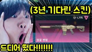 3년을 기다린 0티어 스킨 드디어 떴습니다 ㅋㅋㅋㅋㅋㅋㅋㅋㅋㅋ