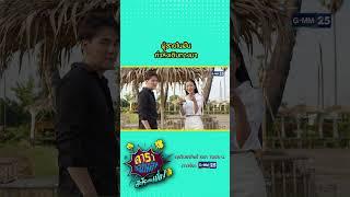 ผู้ชายในฝัน กำลังเดินทางมา #Shorts #ดาราล้อกันเล่นอะไรครับเนี่ย  GMM25