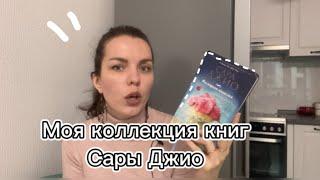 САРА ДЖИО. С КАКОЙ КНИГИ ЛУЧШЕ НАЧАТЬ ЗНАКОМСТВО?