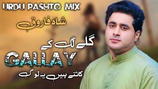 Shah Farooq Urdu Pashto Mix Tapay  Galay Lag K Galay Kat tay hain Ye Log  Shah Farooq