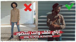 ازاي تقف وانت بتتصور - HOW TO POSE IN PHOTOS 