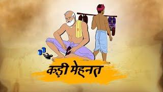 कड़ी मेहनत - hindi kahaniyan - Moral Stories - Story in Hindi - Best prime stories