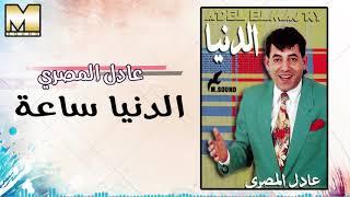 عادل المصرى - الدنيا ساعة زمن  Adel AlMasry -  AlDonya Sa3a