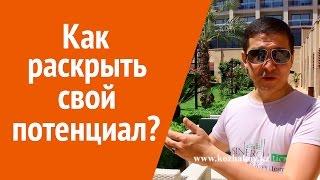 Внутренняя мотивация или Как раскрыть свой потенциал? Нурлан Кожаков