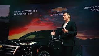 Презентация обновлённого Chevrolet Traverse