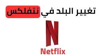 كيفية تغيير البلد في نتفلكس 2023  طريقة تغيير البلد في Netflix