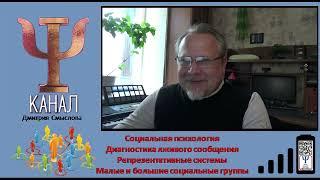 Диагностика лживого сообщени. Репрезентативные системы. Малые и большие социальные группы