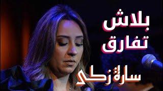 بلاش تفارق - غناء الفنانة سارة زكى