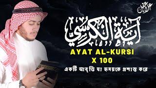 Ayatul Kursi 100 times  আয়াতুল কুরসি ১০০ বার - ভালো ঘুমের জন্য । آية الكرسي recited by Alaa Aqel