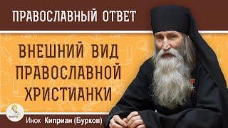 Внешний вид православной христианки. Инок Киприан Бурков