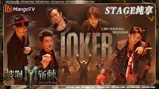 【三公·纯享】#王耀庆 #张栋梁 #张远《#Joker》可以是小丑也可以是王牌 #马晓龙 #JawnHa 张扬舞步演绎怪诞疯狂  披荆斩棘3 Call Me By Fire S3  MangoTV